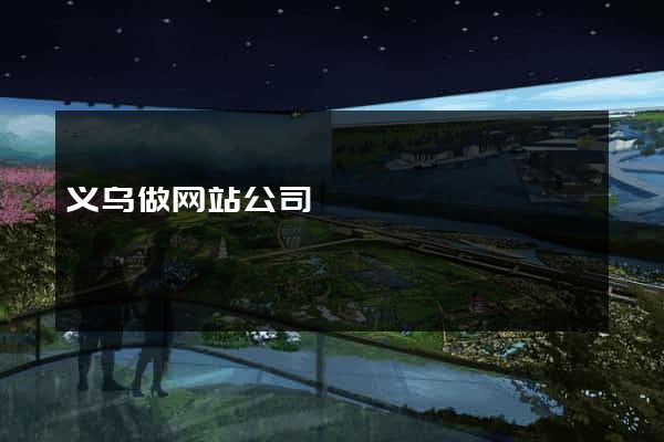 义乌做网站公司