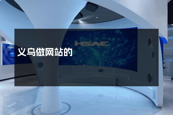 义乌做网站的
