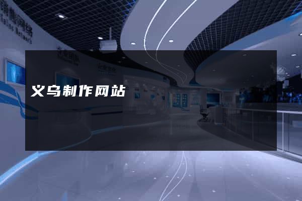 义乌制作网站