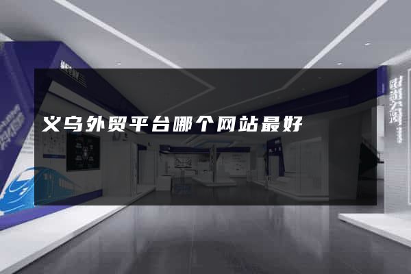 义乌外贸平台哪个网站最好