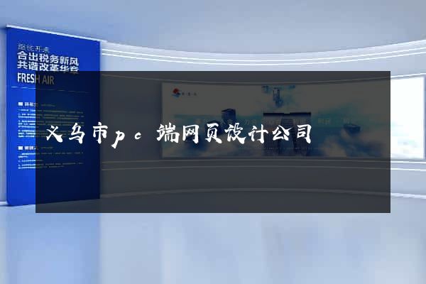义乌市pc端网页设计公司