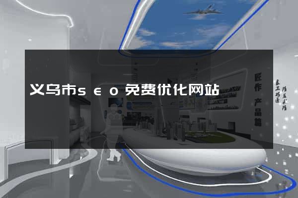 义乌市seo免费优化网站