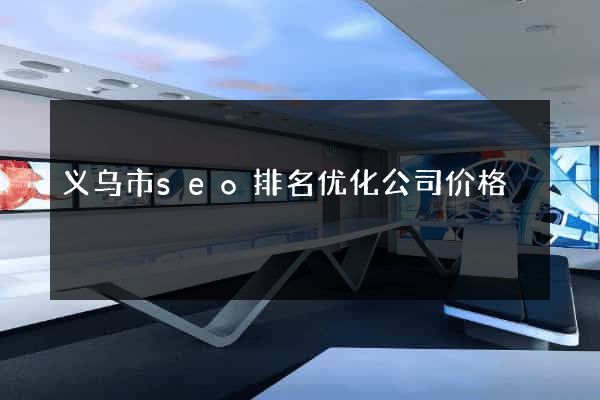 义乌市seo排名优化公司价格