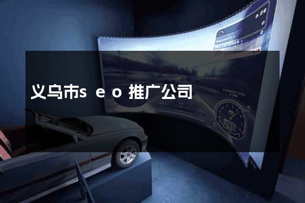 义乌市seo推广公司