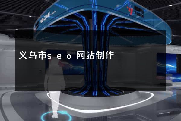 义乌市seo网站制作