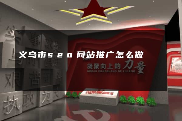 义乌市seo网站推广怎么做