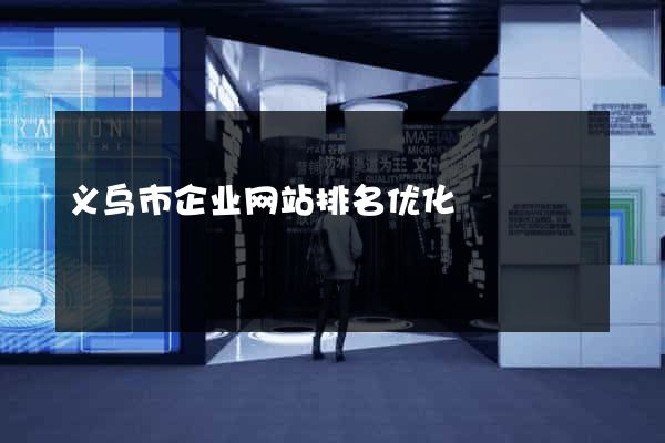 义乌市企业网站排名优化