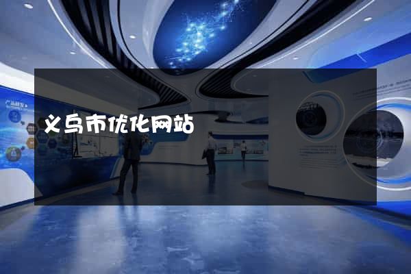 义乌市优化网站