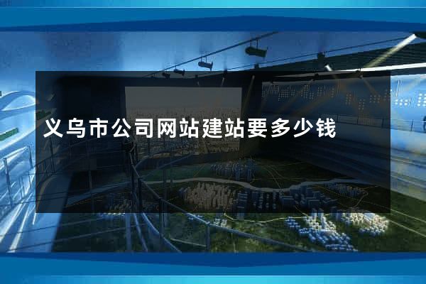 义乌市公司网站建站要多少钱
