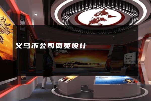 义乌市公司网页设计