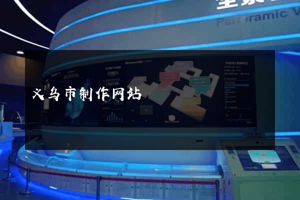 义乌市制作网站