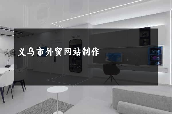 义乌市外贸网站制作