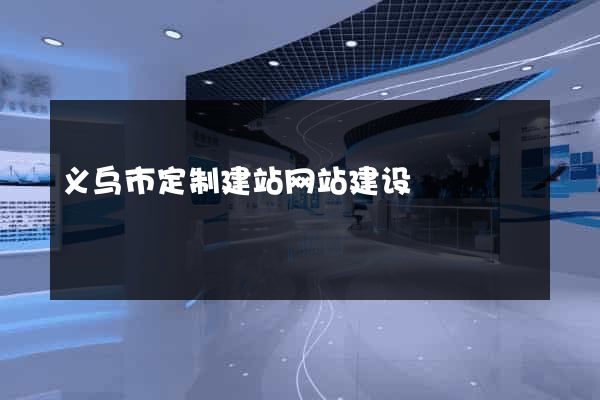 义乌市定制建站网站建设