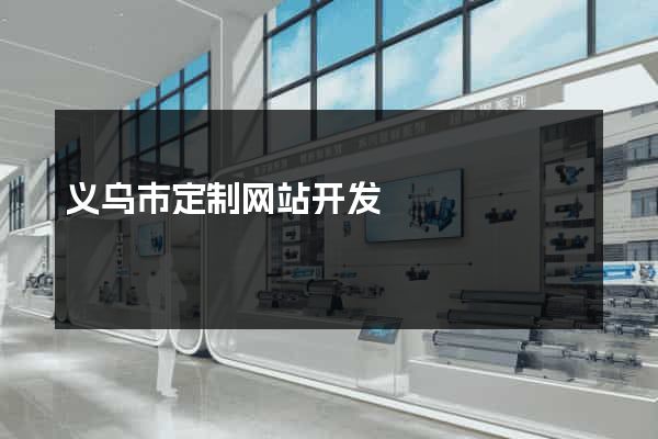 义乌市定制网站开发