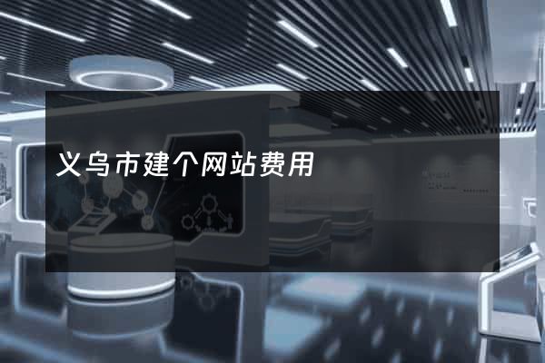 义乌市建个网站费用