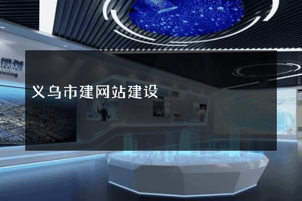 义乌市建网站建设