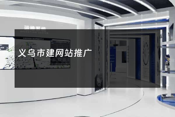 义乌市建网站推广
