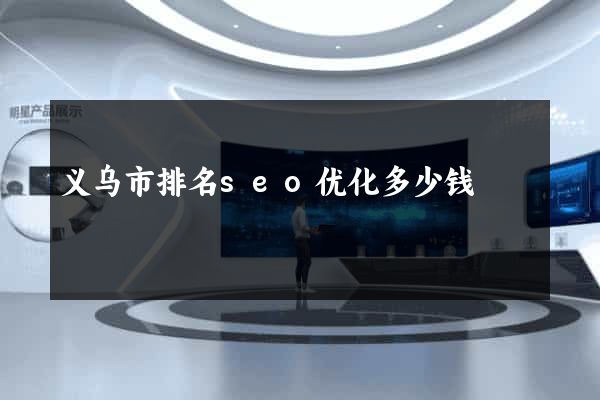 义乌市排名seo优化多少钱