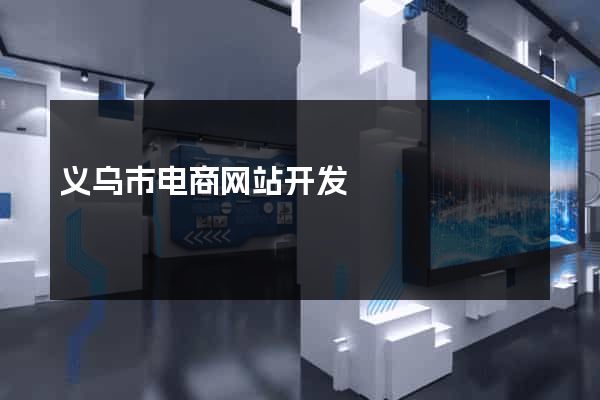 义乌市电商网站开发