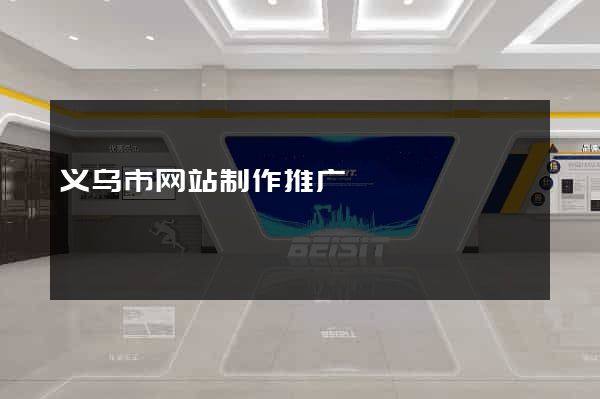 义乌市网站制作推广