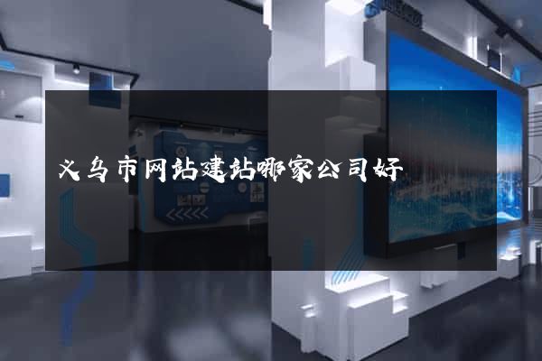 义乌市网站建站哪家公司好