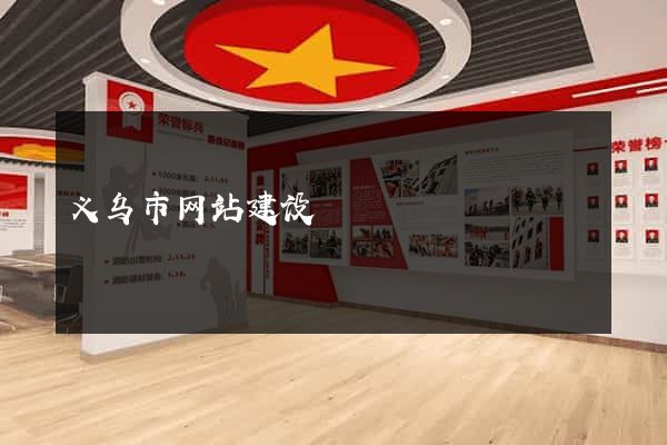 义乌市网站建设