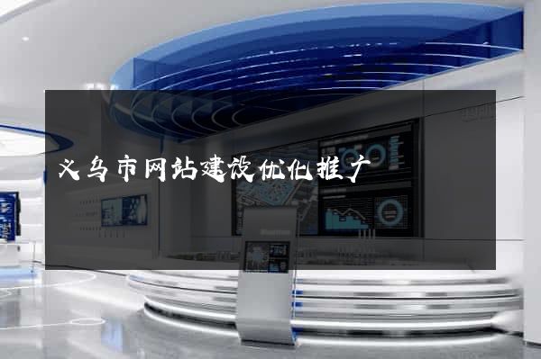 义乌市网站建设优化推广