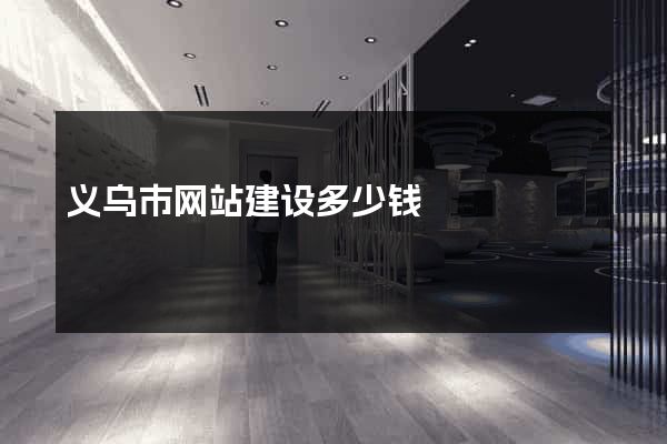 义乌市网站建设多少钱