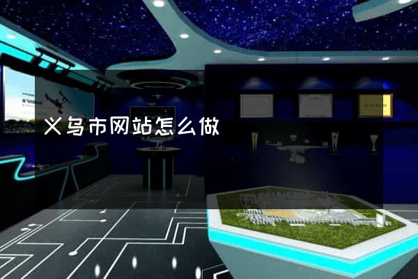 义乌市网站怎么做