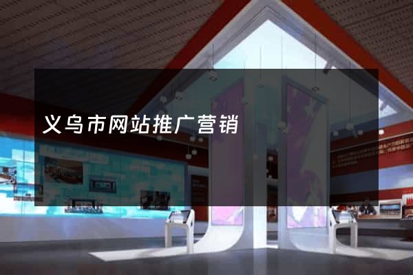 义乌市网站推广营销