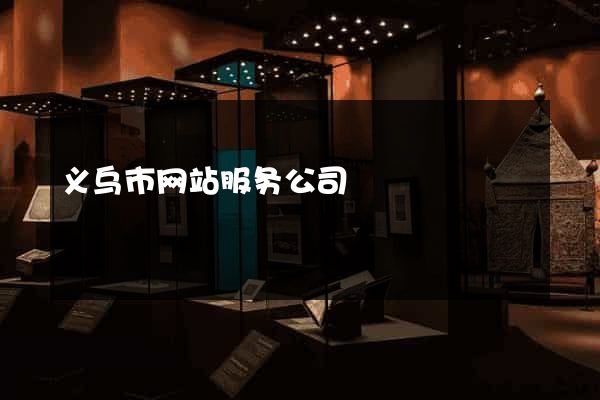义乌市网站服务公司