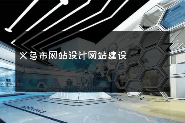 义乌市网站设计网站建设