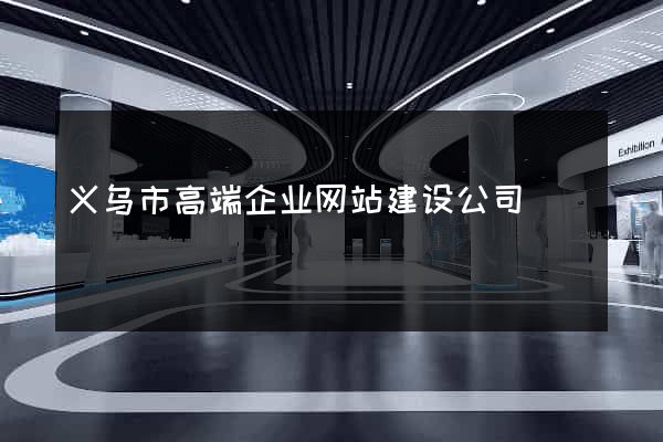 义乌市高端企业网站建设公司