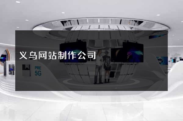 义乌网站制作公司