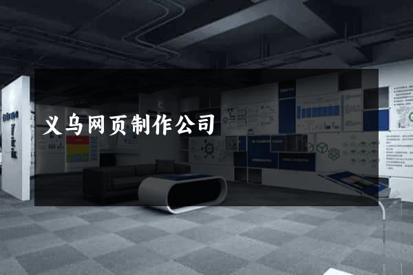 义乌网页制作公司