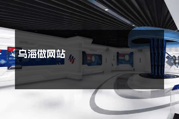 乌海做网站