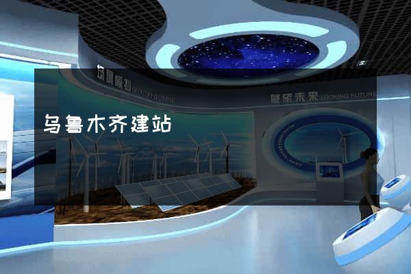 乌鲁木齐建站