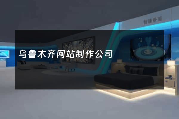 乌鲁木齐网站制作公司