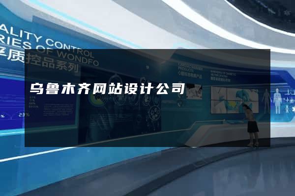 乌鲁木齐网站设计公司