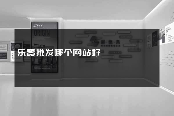 乐器批发哪个网站好