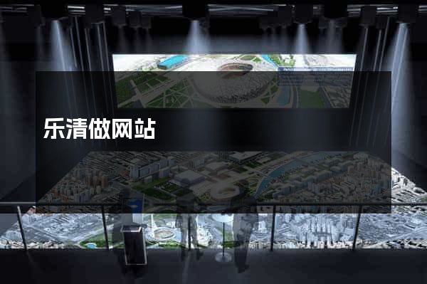 乐清做网站