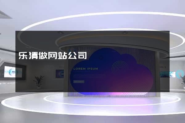 乐清做网站公司