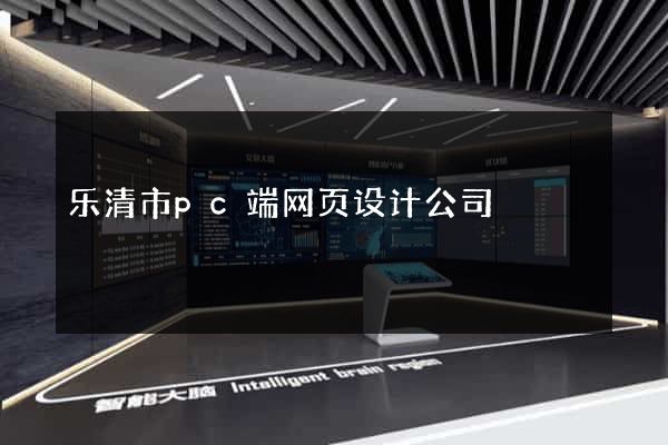 乐清市pc端网页设计公司