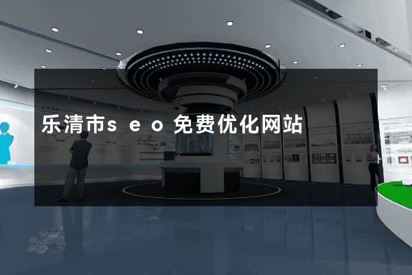 乐清市seo免费优化网站