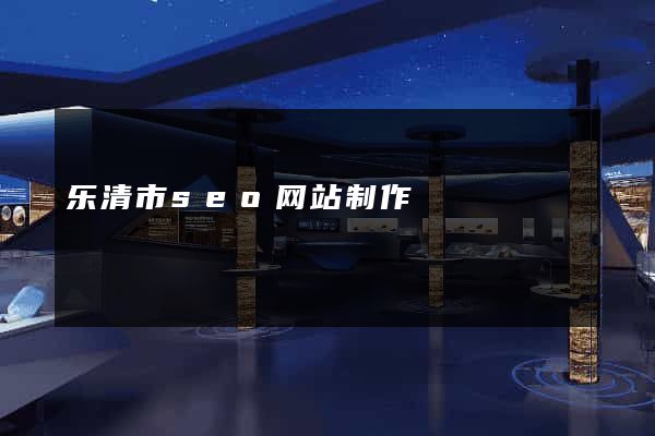 乐清市seo网站制作