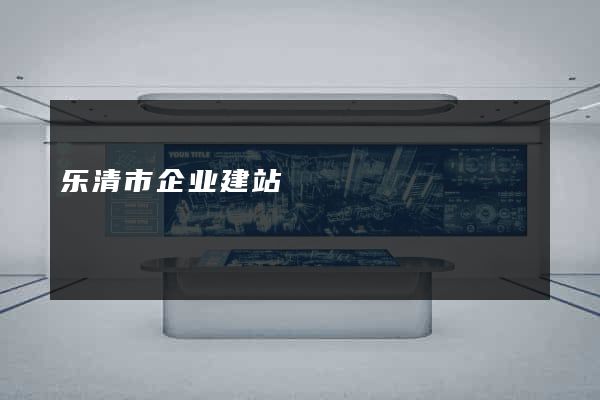 乐清市企业建站