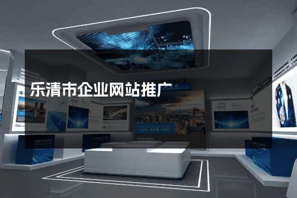乐清市企业网站推广