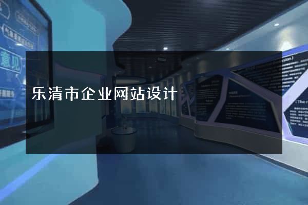 乐清市企业网站设计