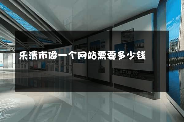 乐清市做一个网站需要多少钱