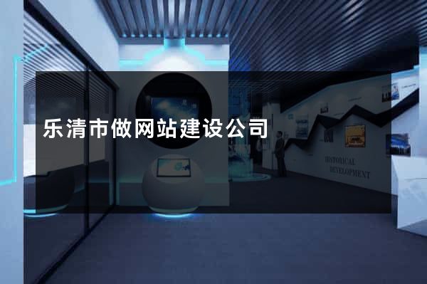 乐清市做网站建设公司